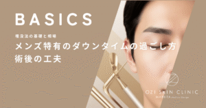 メンズ特有のダウンタイムの過ごし方｜男性はメイクで隠せないからこそ重要な術後の工夫