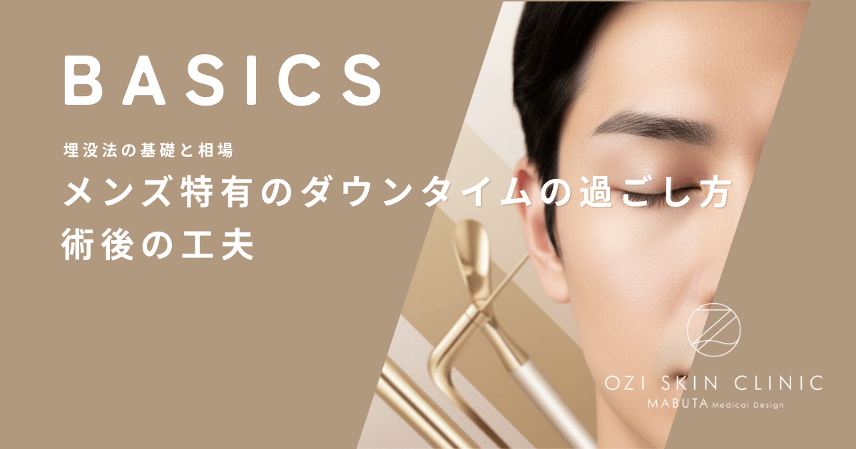 メンズ特有のダウンタイムの過ごし方|男性はメイクで隠せないからこそ重要な術後の工夫