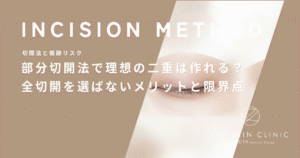 部分切開法（小切開）で理想の二重は作れる？全切開を選ばないメリットと限界点