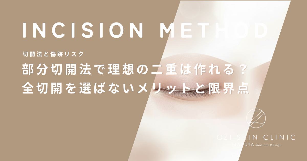 部分切開法（小切開）で理想の二重は作れる？全切開を選ばないメリットと限界点