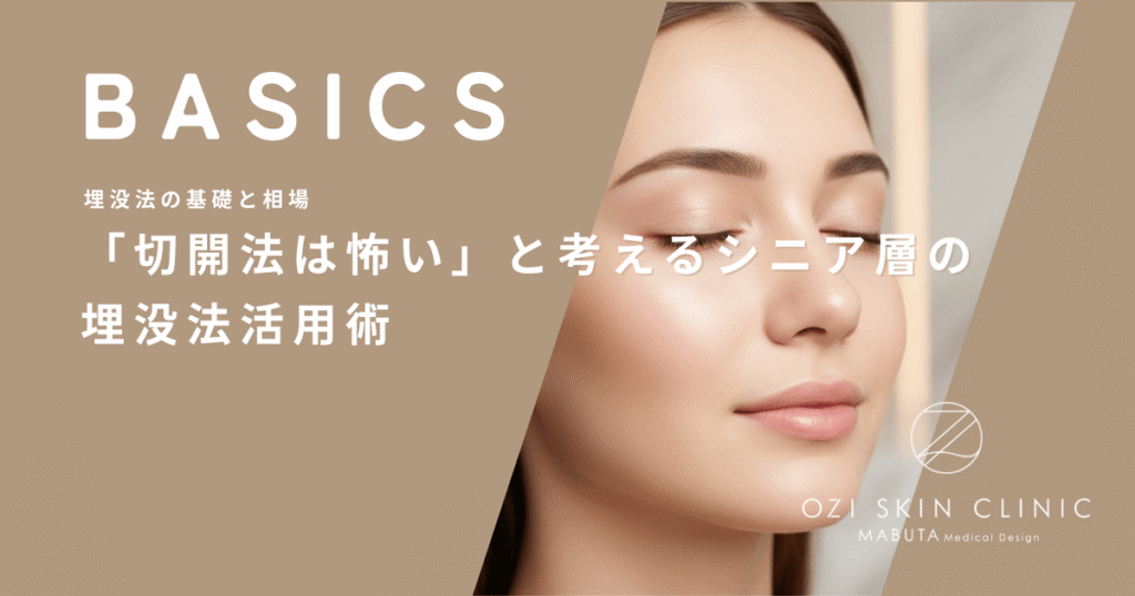 「切開法は怖い」と考えるシニア層の埋没法活用術｜自然な若返りを叶える幅の設定