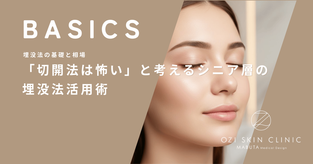 「切開法は怖い」と考えるシニア層の埋没法活用術｜自然な若返りを叶える幅の設定