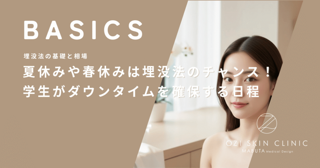 夏休みや春休みは埋没法のチャンス！学生がダウンタイムを確実に確保する日程