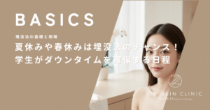 夏休みや春休みは埋没法のチャンス！学生がダウンタイムを確実に確保する日程