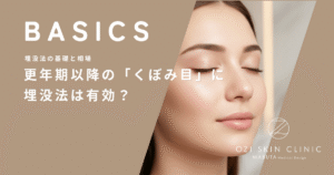 更年期以降の「くぼみ目」に埋没法は有効？まぶたの痩せと二重ラインの安定性