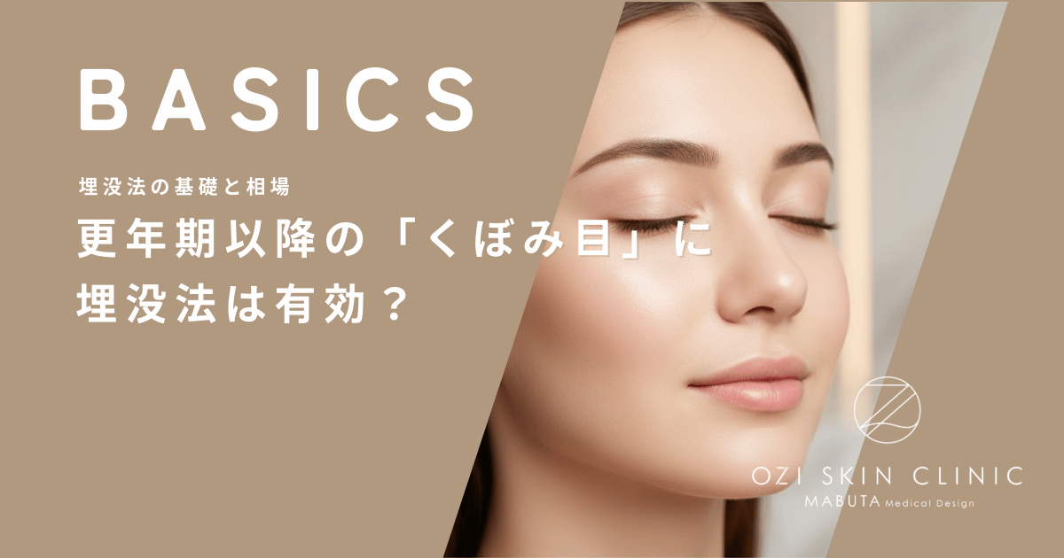 更年期以降の「くぼみ目」に埋没法は有効？まぶたの痩せと二重ラインの安定性