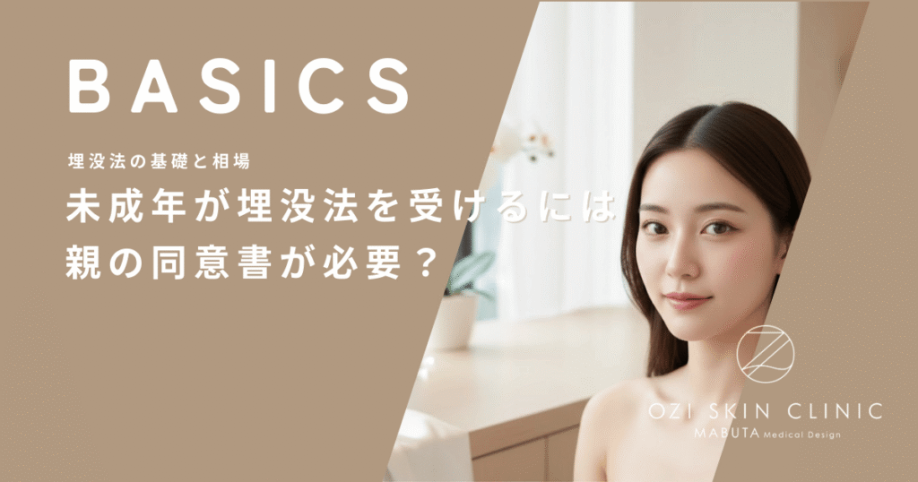 未成年が埋没法を受けるには親の同意書が必要？保護者の同伴が必要なケース
