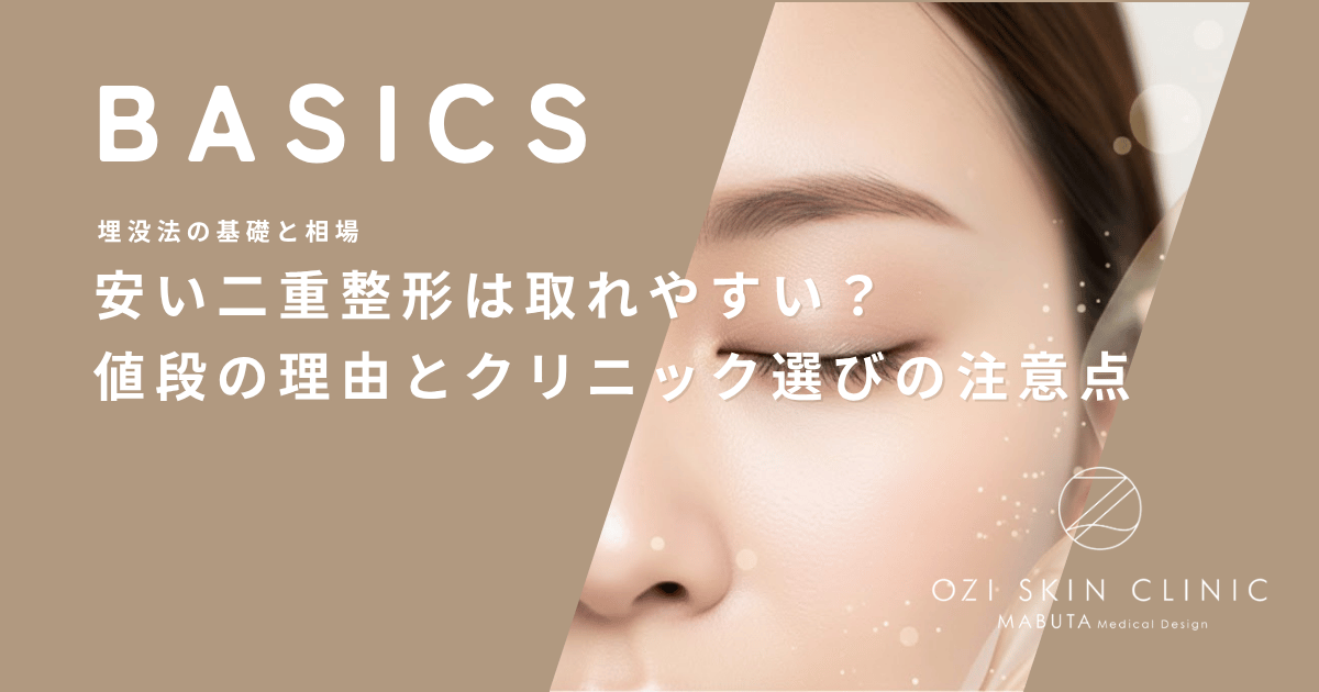 安い二重整形は取れやすい？値段の理由とクリニック選びの注意点