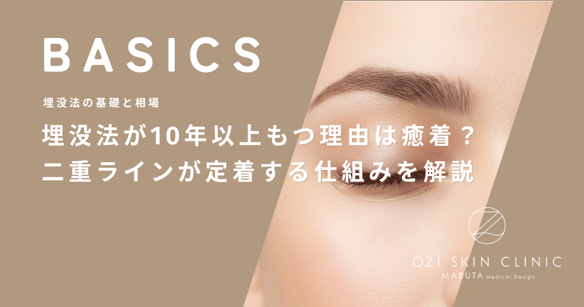 埋没法が10年以上もつ理由は癒着?二重ラインが定着する仕組みを解説