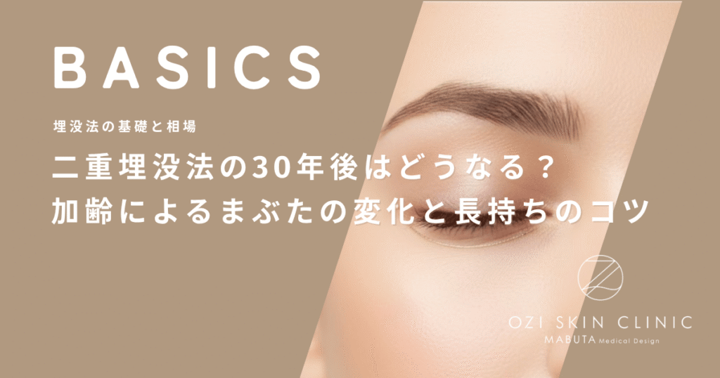 二重埋没法の30年後はどうなる？加齢によるまぶたの変化と長持ちのコツ