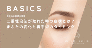 二重埋没法が取れた時の症状とは？まぶたの変化と再手術のタイミング