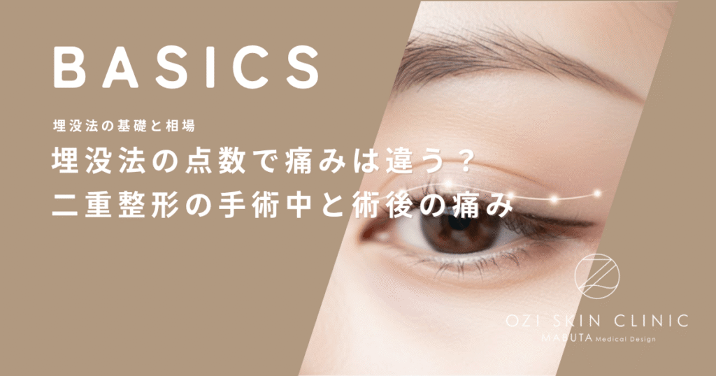 埋没法の点数で痛みは違う？二重整形の手術中と術後の痛みを解説