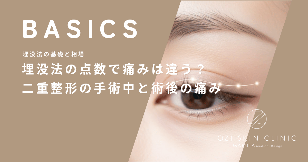 埋没法の点数で痛みは違う？二重整形の手術中と術後の痛みを解説