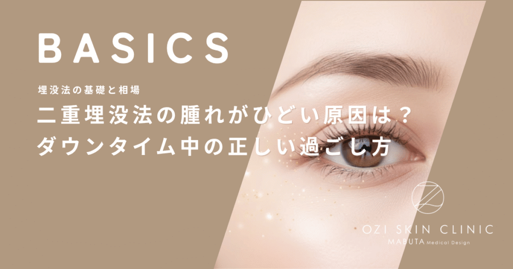 二重埋没法の腫れがひどい原因は？ダウンタイム中の正しい過ごし方