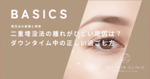 二重埋没法の腫れがひどい原因は？ダウンタイム中の正しい過ごし方