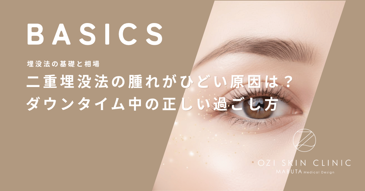 二重埋没法の腫れがひどい原因は？ダウンタイム中の正しい過ごし方