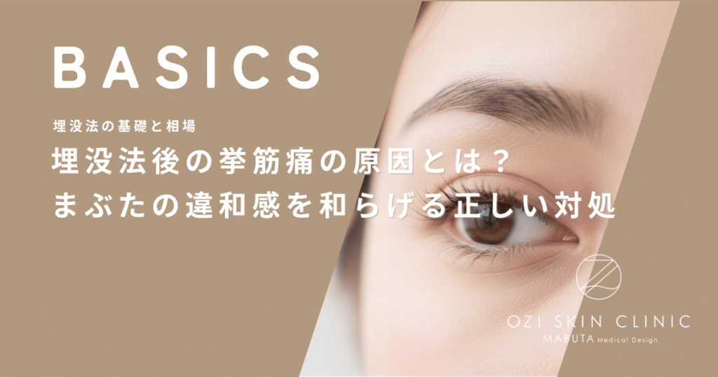 埋没法後の挙筋痛の原因とは？まぶたの違和感を和らげる正しい対処