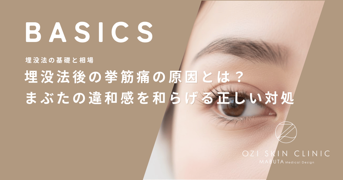 埋没法後の挙筋痛の原因とは？まぶたの違和感を和らげる正しい対処