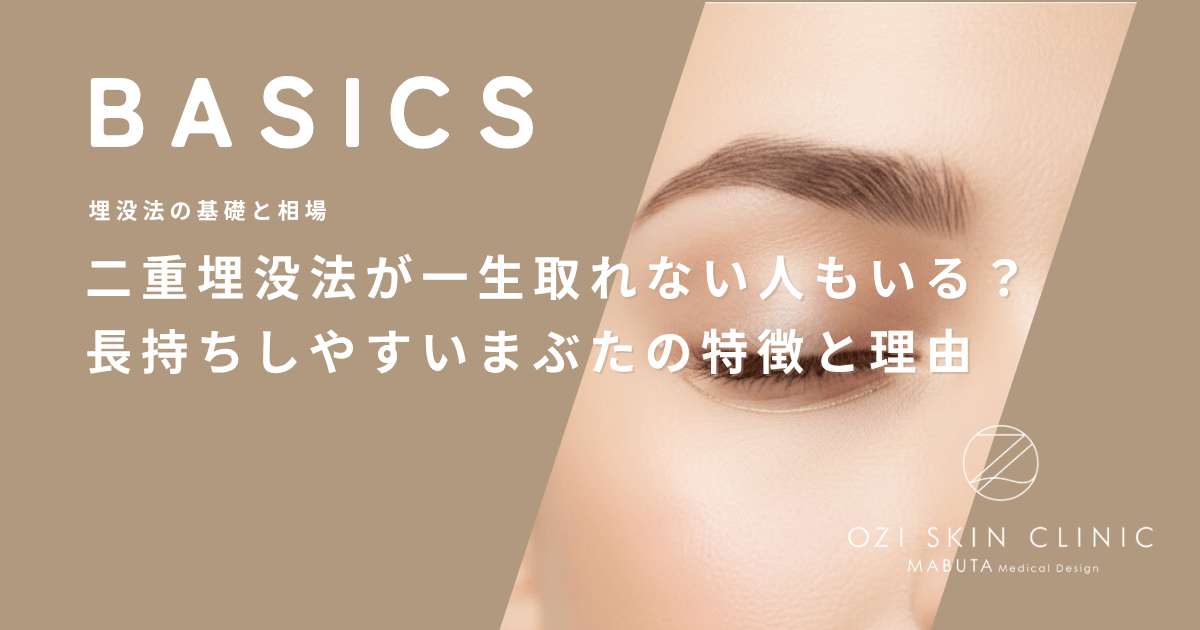 二重埋没法が一生取れない人もいる?長持ちしやすいまぶたの特徴と理由