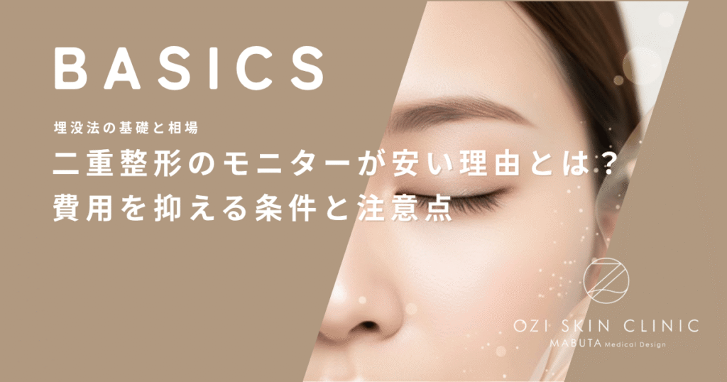二重整形のモニターが安い理由とは？費用を抑える条件と注意点