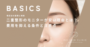 二重整形のモニターが安い理由とは？費用を抑える条件と注意点