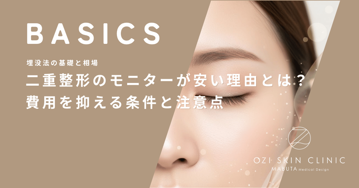 二重整形のモニターが安い理由とは？費用を抑える条件と注意点