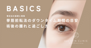 挙筋前転法のダウンタイム期間の目安とは？術後の腫れと過ごし方