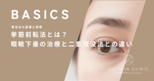 挙筋前転法とは？眼瞼下垂の治療と二重埋没法との違いを詳しく解説