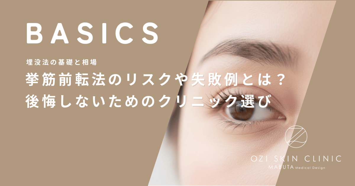 挙筋前転法のリスクや失敗例とは?後悔しないためのクリニック選び
