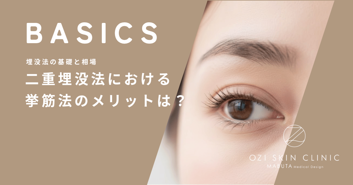 二重埋没法における挙筋法のメリットは?適したまぶたを解説