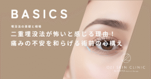 二重埋没法が怖いと感じる理由！痛みの不安を和らげる術前の心構え