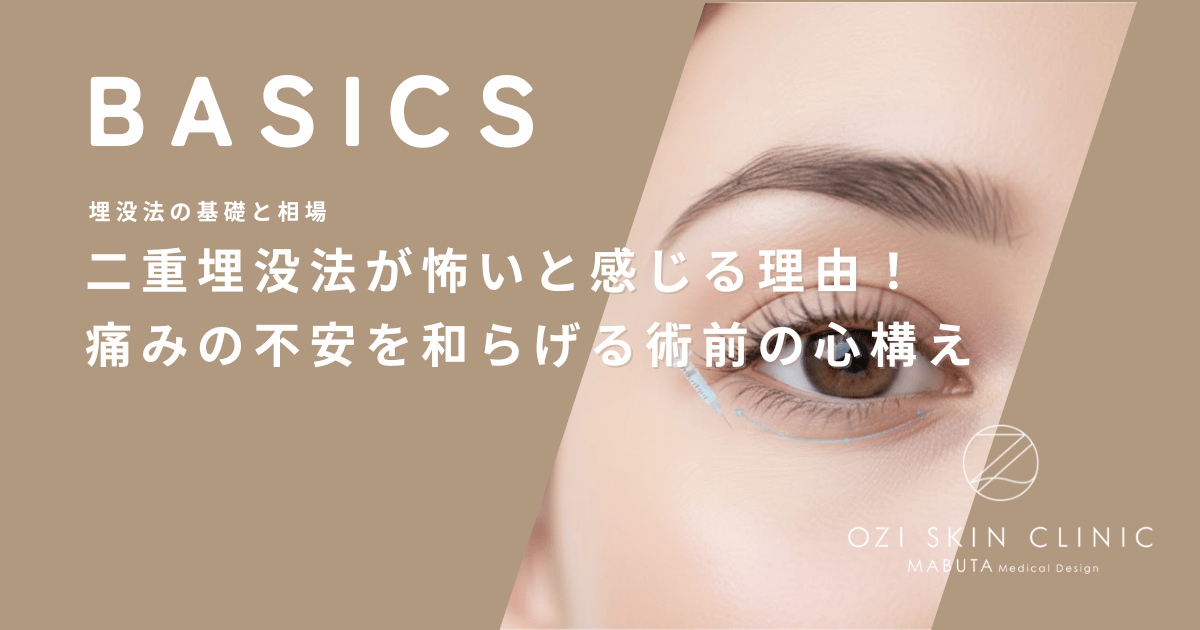 二重埋没法が怖いと感じる理由!痛みの不安を和らげる術前の心構え