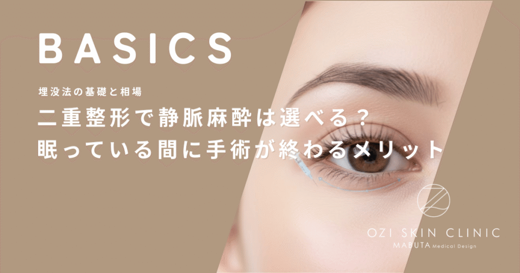 二重整形で静脈麻酔は選べる？眠っている間に手術が終わるメリット
