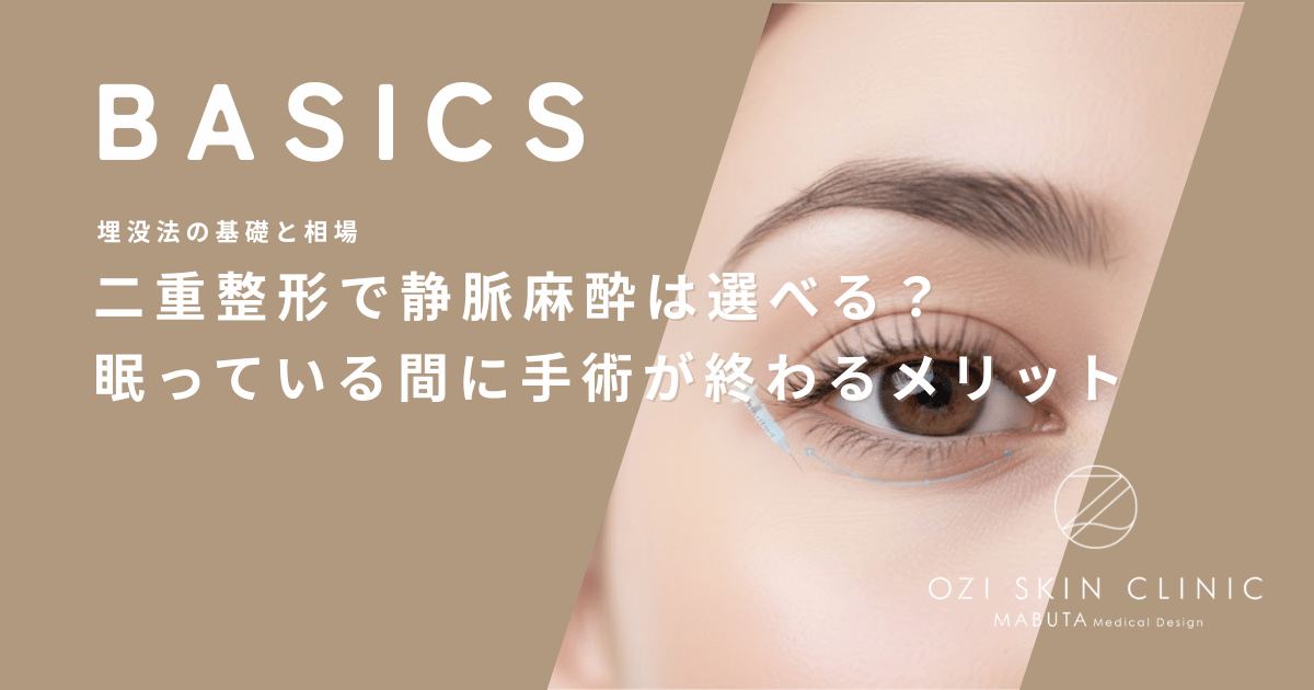 二重整形で静脈麻酔は選べる?眠っている間に手術が終わるメリット