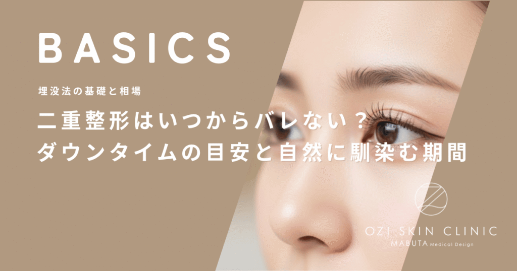 二重整形はいつからバレない？ダウンタイムの目安と自然に馴染む期間