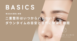 二重整形はいつからバレない？ダウンタイムの目安と自然に馴染む期間