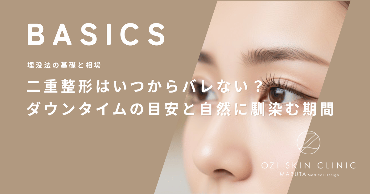 二重整形はいつからバレない?ダウンタイムの目安と自然に馴染む期間