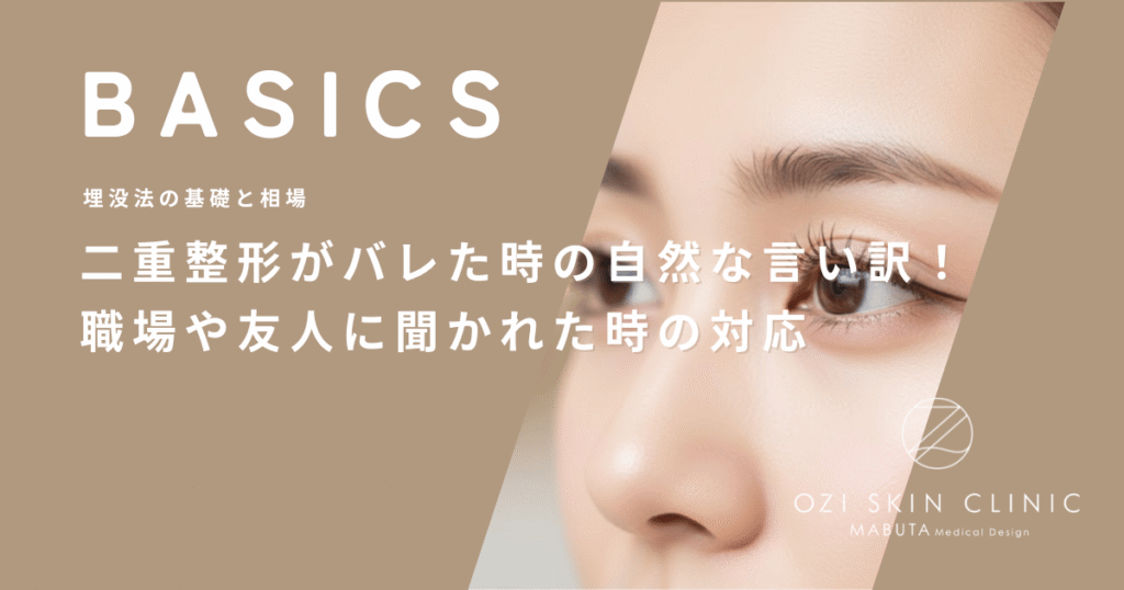 二重整形がバレた時の自然な言い訳！職場や友人に聞かれた時の対応