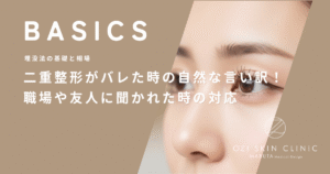 二重整形がバレた時の自然な言い訳！職場や友人に聞かれた時の対応