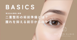 二重整形の術前準備とは？ダウンタイムの腫れを抑える前日からのケア