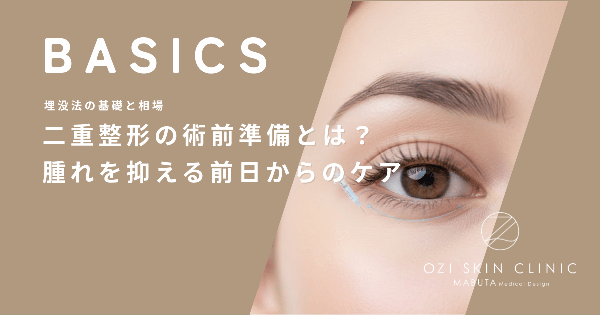 二重整形の術前準備とは?ダウンタイムの腫れを抑える前日からのケア