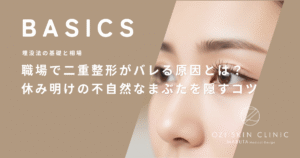 職場で二重整形がバレる原因とは？休み明けの不自然なまぶたを隠すコツ