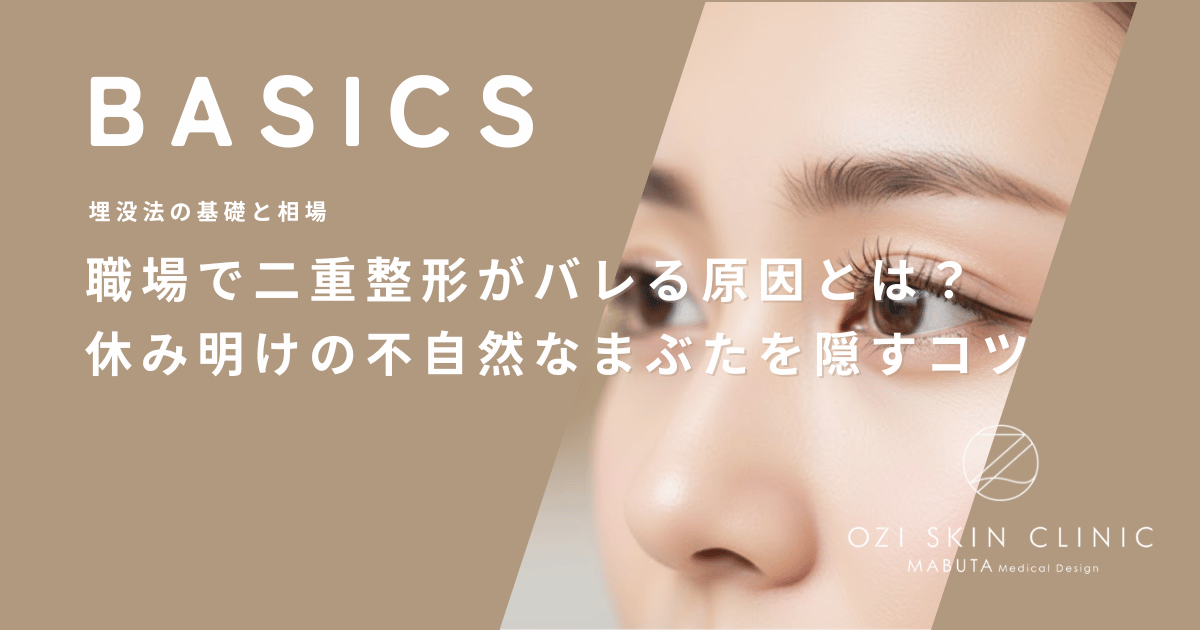 職場で二重整形がバレる原因とは?休み明けの不自然なまぶたを隠すコツ