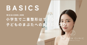 小学生で二重整形はできる？子どものまぶたへの負担とリスクを解説