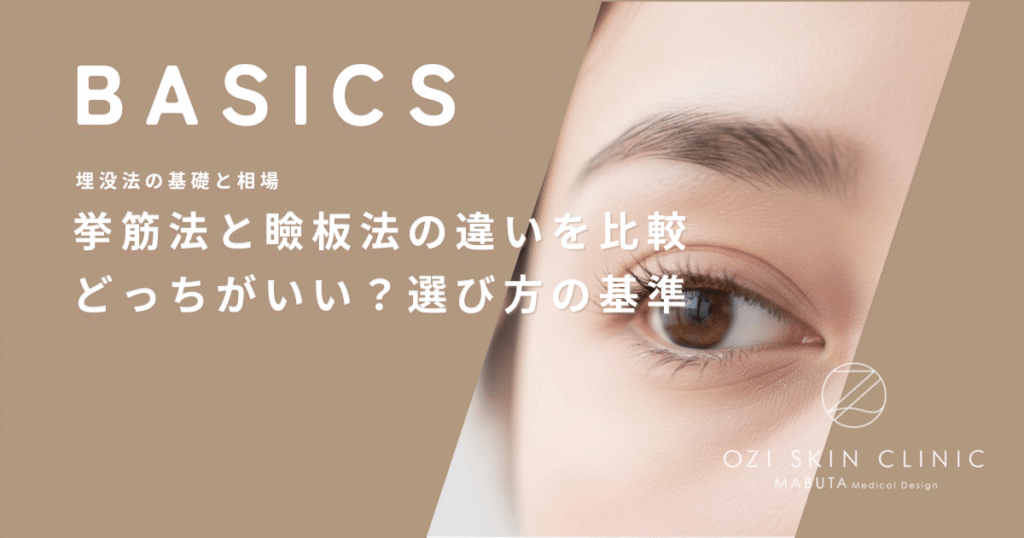 挙筋法と瞼板法の違いを比較｜どっちがいい？選び方の基準