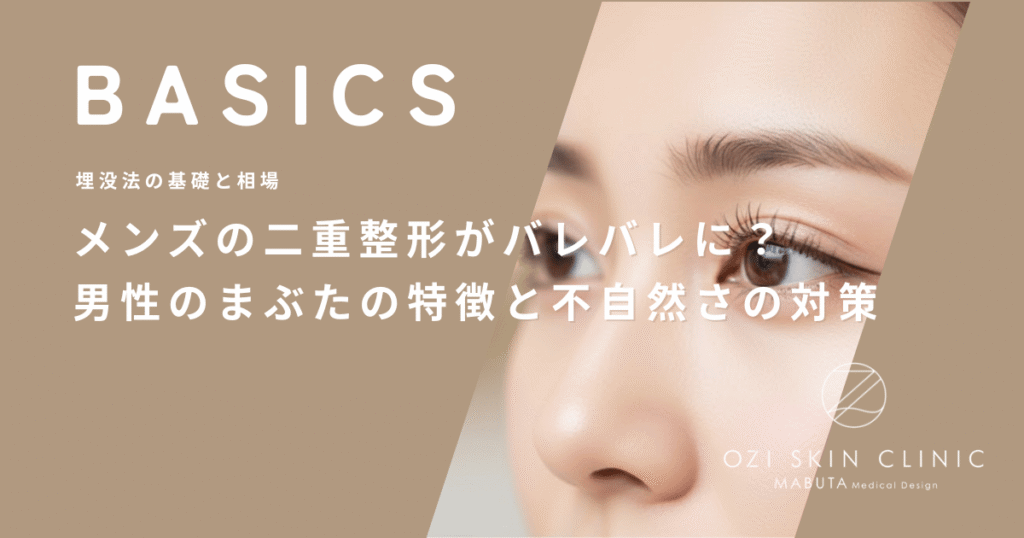メンズの二重整形がバレバレに？男性のまぶたの特徴と不自然さの対策