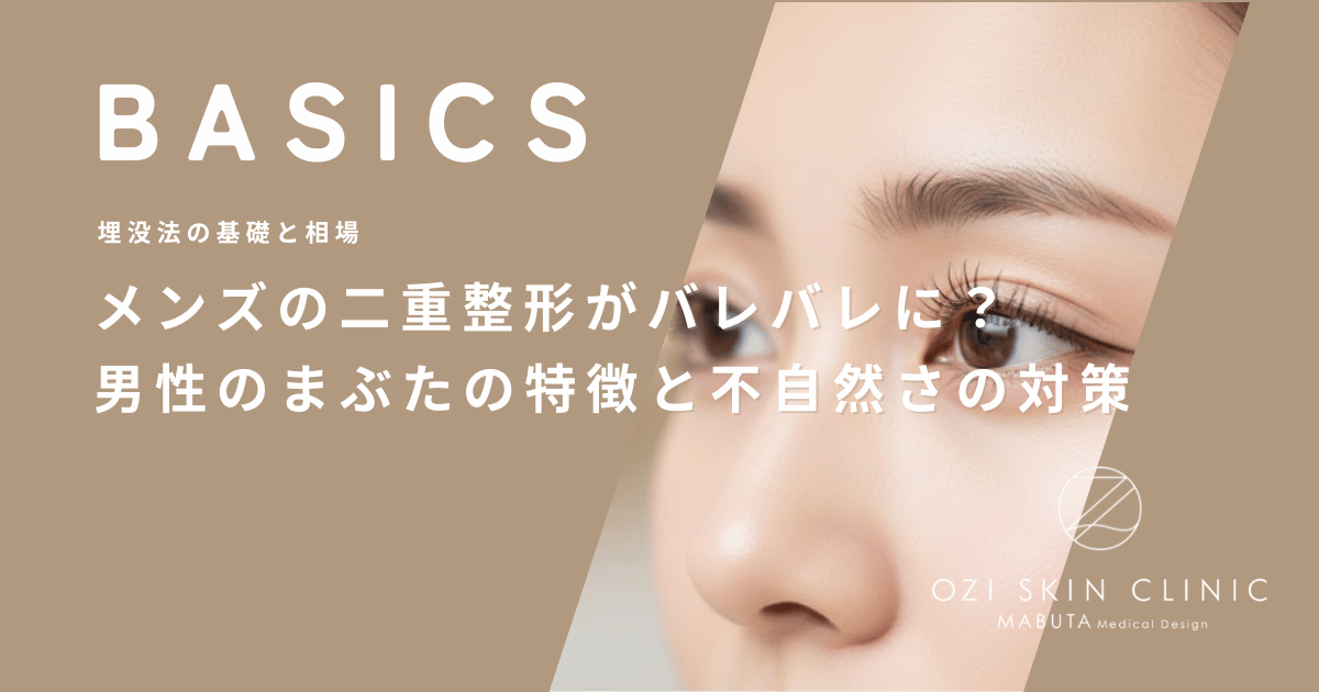 メンズの二重整形がバレバレに?男性のまぶたの特徴と不自然さの対策