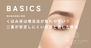 くぼみ目は埋没法が取れやすい？二重が安定しにくい原因と適した施術方法