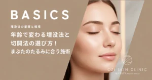 年齢で変わる埋没法と切開法の選び方！まぶたのたるみに合う施術