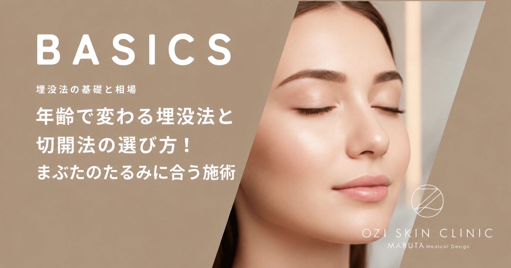 年齢で変わる埋没法と切開法の選び方！まぶたのたるみに合う施術